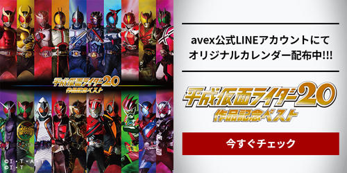 平成仮面ライダー20作品記念ベスト」 リリース！&エイベックス過去18作 