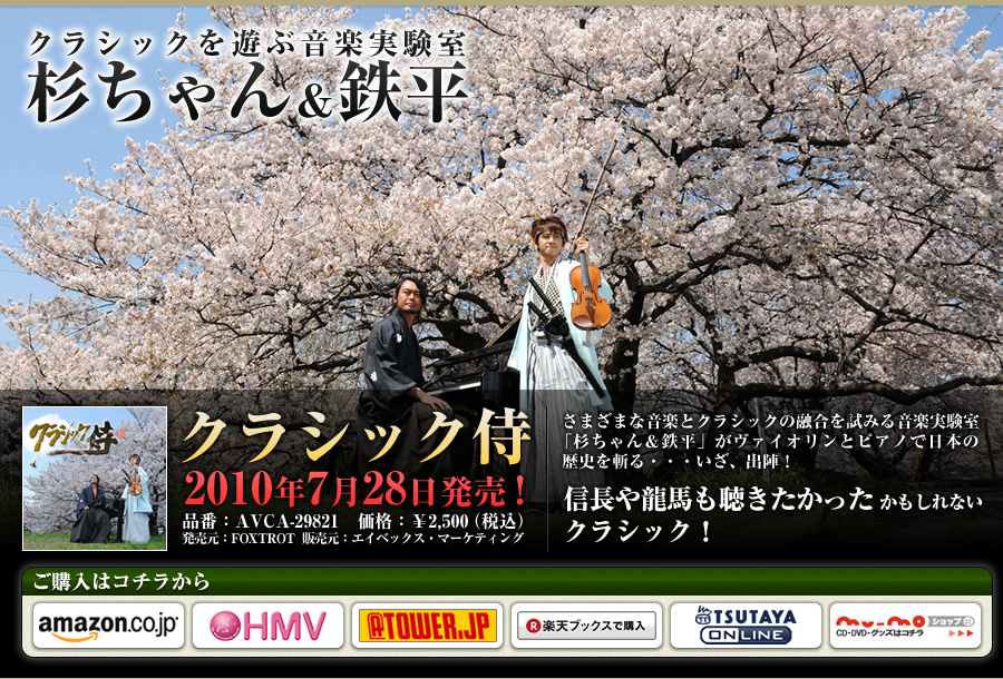 杉ちゃん＆鉄平 クラシック侍 2010年7月28日発売！