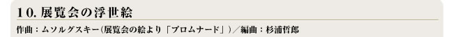 １０. 展覧会の浮世絵 作曲：ムソルグスキー（展覧会の絵より「プロムナード」）／編曲：杉浦哲郎