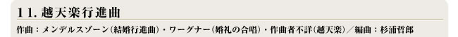 １１. 越天楽行進曲 作曲：メンデルスゾーン（結婚行進曲）・ワーグナー（婚礼の合唱）・作曲者不詳（越天楽）／編曲：杉浦哲郎