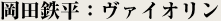 岡田鉄平：ヴァイオリン