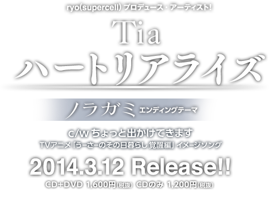 Tia ハートリアライズ ノラガミ エンディングテーマ 2014.3.12 Release!