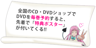全国のCD・DVDショップでDVDを毎巻予約すると、先着で「特典ポスター」が付いてくる!!