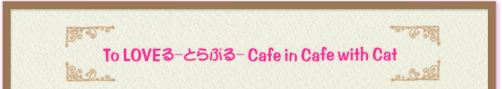 To LOVEる-とらぶる- Cafe in Cafe with Cat