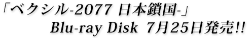 ベクシル-2077 日本鎖国- Blu-ray Disk 7月25日発売!!